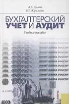 Бухгалтерский учет и аудит: Учебное пособие