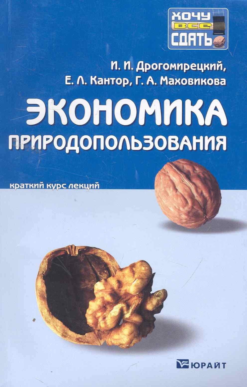

Экономика природопользования. конспект лекций