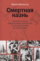Смертная казнь