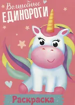 Волшебные единороги. Раскраска
