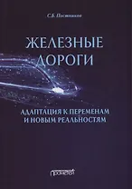 Железные дороги: адаптация к переменам и новым реальностям
