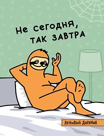 Ленивый дневник. Не сегодня, так завтра. Дневник школьный универсальный