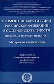 Применение Конституции Российской Федерации в судебной деятельности: проблемы теории и практики : материалы Всероссийской научно-практической конференции (16 ноября 2023 г.) - 0