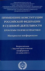Применение Конституции Российской Федерации в судебной деятельности: проблемы теории и практики : материалы Всероссийской научно-практической конференции (16 ноября 2023 г.)