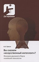 Вы сказали «искусственный интеллект»? Феномен двуликого Януса новейшей технологии