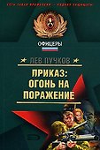 Приказ:огонь на поражение:Роман - 0