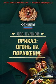 Приказ:огонь на поражение:Роман