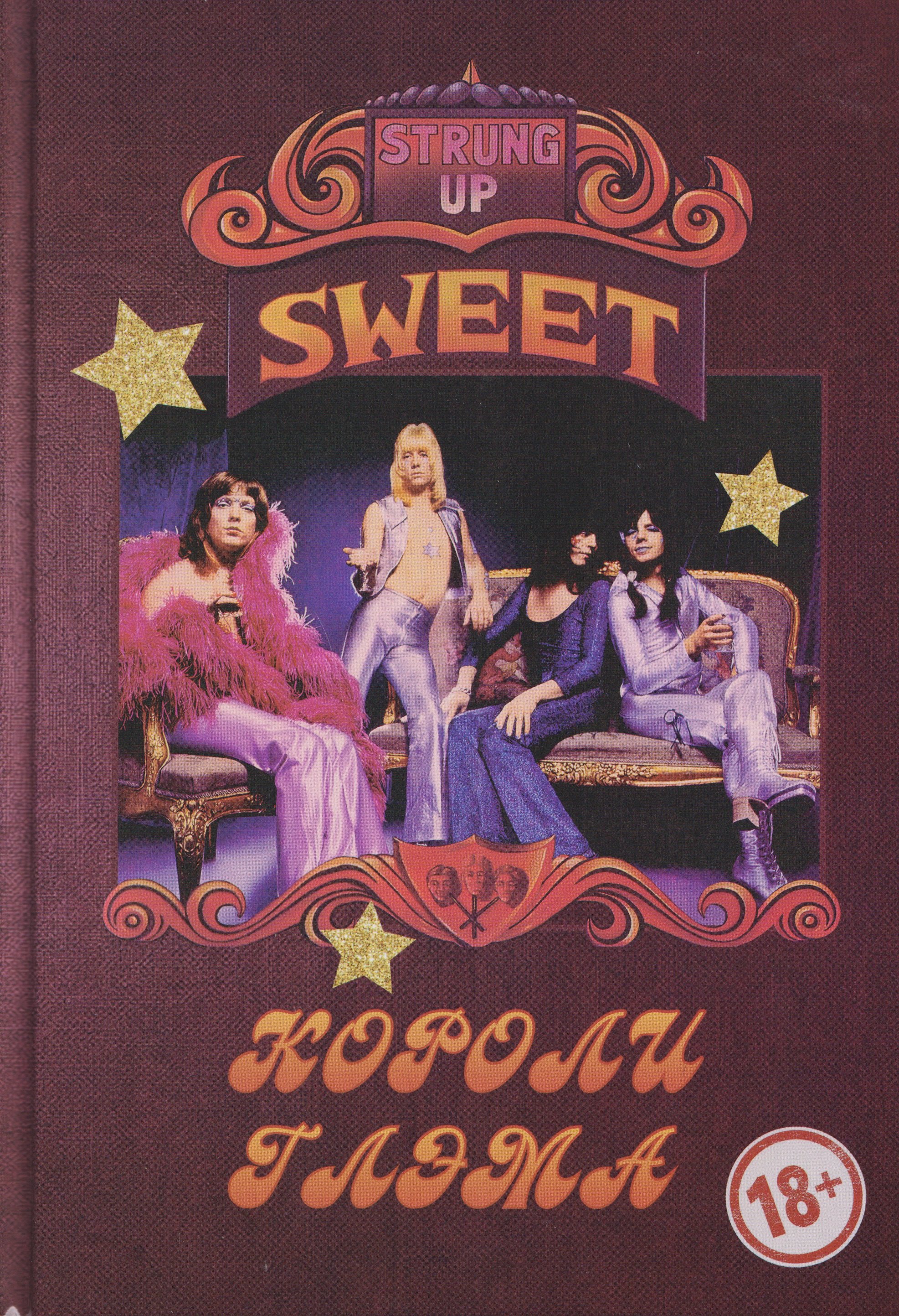 SWEET – Короли глэма