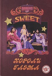 SWEET – Короли глэма