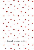 Сделай это для себя! Ежедневник недатированный (А5, 72 л.) - 0