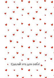 Сделай это для себя! Ежедневник недатированный (А5, 72 л.)