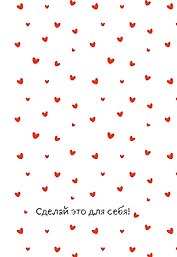 Сделай это для себя! Ежедневник недатированный (А5, 72 л.)