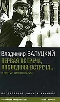 Первая встреча, последняя встреча…