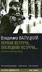 Первая встреча, последняя встреча…
