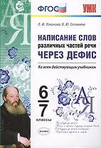 Написание слов различных частей речи через дефис. 6-7 классы. ФГОС