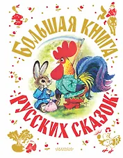 Большая книга русских сказок