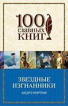 Звездные изгнанники : роман
