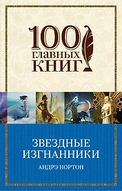 Звездные изгнанники : роман