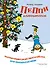 Пеппи Длинныйчулок. Разграблениерождественскойёлки, или Хватайчтохочешь! - 0