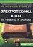 Электротехника и ТОЭ в примерах и задачах Практ. пос. (м) Прянишников - 0