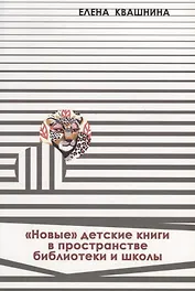 «Новые» детские книги в пространстве библиотеки и школы. Новые формы организации читательской деятельности