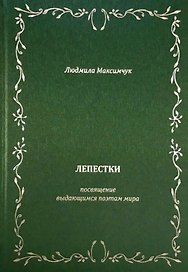 Лепестки. Литературно-образовательный цикл