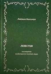 Лепестки. Литературно-образовательный цикл