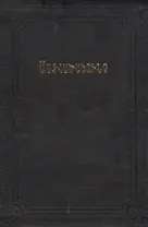 Библия (на армянском языке)