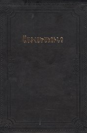 Библия (на армянском языке)