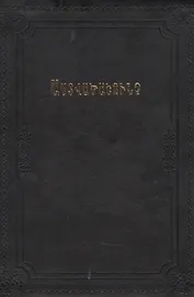 Библия (на армянском языке)