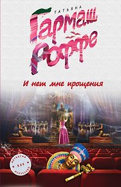 И нет мне прощения