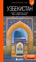 Узбекистан: Ташкент, Самарканд, Бухара, Хива, Коканд, Маргилан: путеводитель. 2-е изд., испр. и доп.