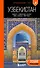 Узбекистан: Ташкент, Самарканд, Бухара, Хива, Коканд, Маргилан: путеводитель. 2-е изд., испр. и доп. - 0
