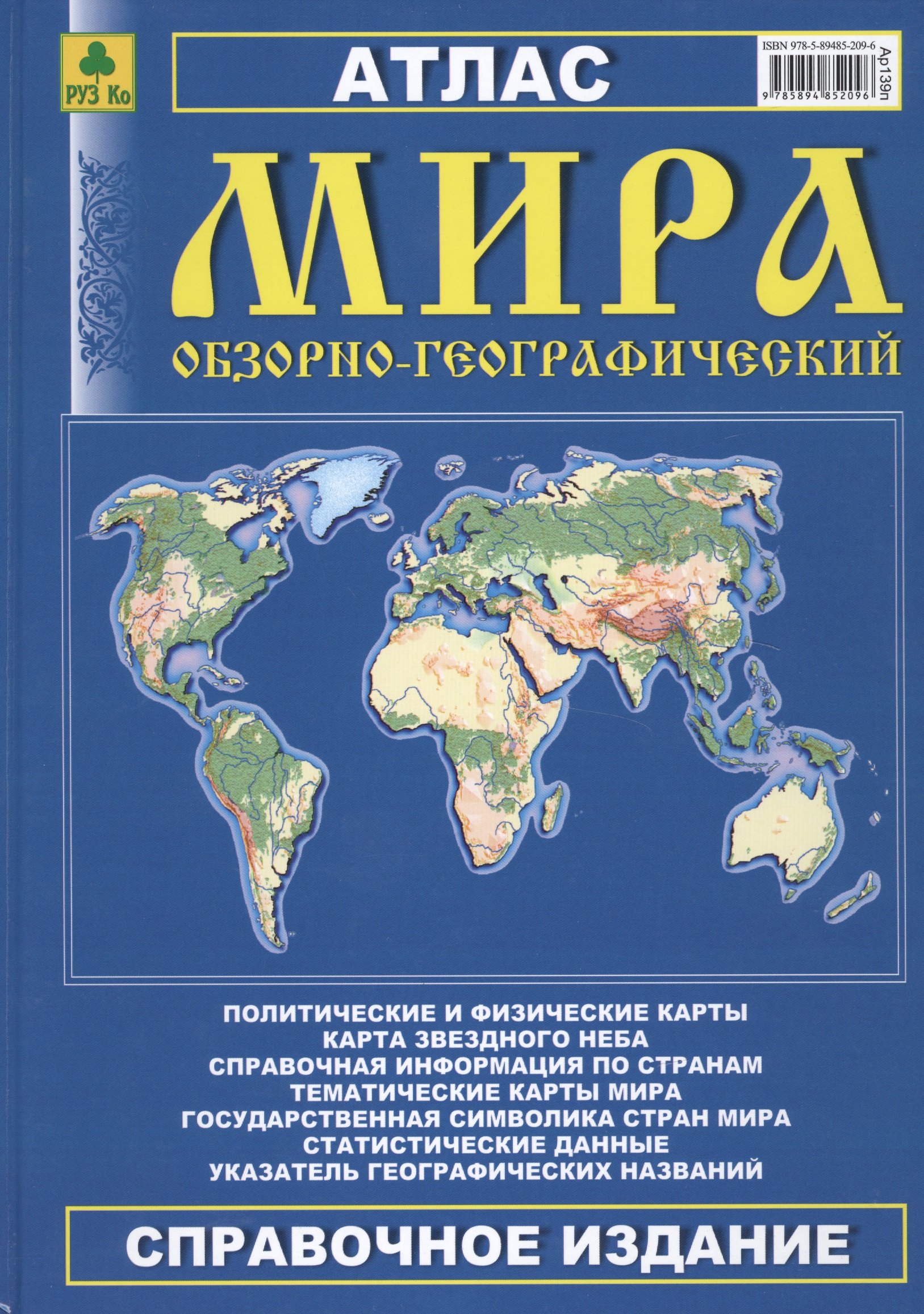 

Атлас мира обзорно-географический Справочное изд. (2015) (Ар139п)