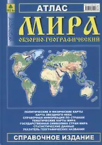 Атлас мира обзорно-географический Справочное изд. (2015) (Ар139п)