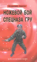 Ножевой бой спецназа ГРУ. Учебно-методическое пособие