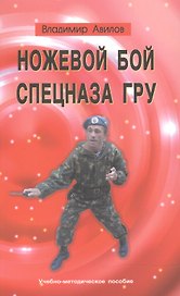 Ножевой бой спецназа ГРУ. Учебно-методическое пособие