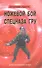 Ножевой бой спецназа ГРУ. Учебно-методическое пособие - 0