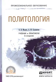 Политология. Учебник и практикум для СПО