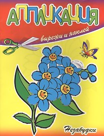 Аппликации Незабудки