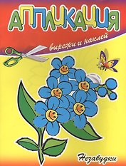 Аппликации Незабудки