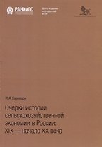 Очерки истории сельскохозяйственной экономии в России: XIX - начало XX века
