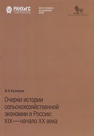 Очерки истории сельскохозяйственной экономии в России: XIX - начало XX века