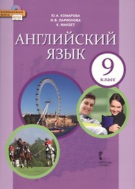 Английский язык. Учебник для 9 класса общеобразовательных организаций