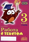 Работа с текстом. 3 класс. 1 часть. Практическое пособие для начальной школы - 0