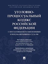 Уголовно-процессуальный кодекс Российской Федерации с постатейными разъяснениями Пленума Верховного Суда РФ