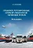 Правовое регулирование прямой смешанной перевозки грузов. Монография - 0