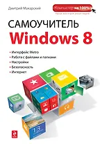 Самоучитель Windows 8