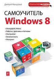 Самоучитель Windows 8