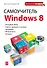 Самоучитель Windows 8 - 0